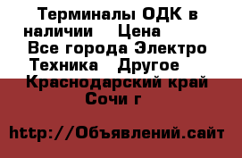 Терминалы ОДК в наличии. › Цена ­ 999 - Все города Электро-Техника » Другое   . Краснодарский край,Сочи г.